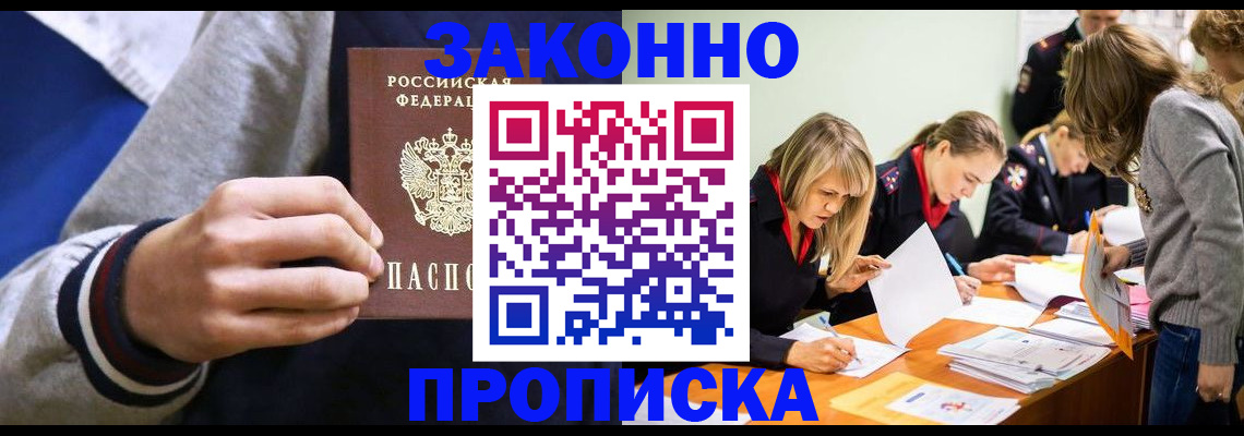 прописка законно в Богородске
